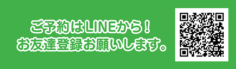 ご予約はLINEから!お友達登録お願いします。