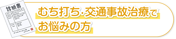 むち打ち・交通事故治療でお悩みの方